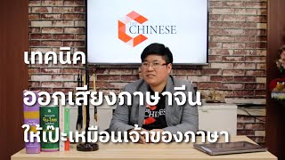 [THE CHINESE]โคตรจีน EP.14 | เทคนิคฝึกออกเสียงภาษาจีนให้เป๊ะเหมือนเจ้าของภาษา