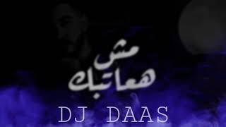 REMIX - مش هعاتبك ( شوف بديل واحكيلو عني ) - DJ DAAS