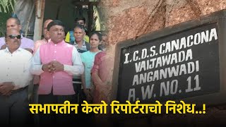 Canacona MLA Tawadkar Criticizes Journalists for Exposing Dilapidated Balwadi Premises||GOA365