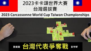 2023卡卡頌世界盃台灣選拔賽決賽feat.@SwanPanasiaCarcassonne World Cup Taiwan Championship 2023#Carcassonne #カルカソンヌ