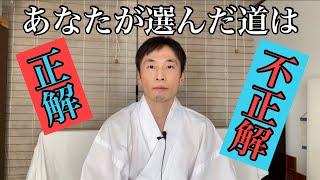 選んだ道が正解か不正解かではなく、どうすればその道が正解になるかを考える 　No.189