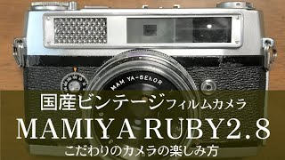 №091 MAMITA RUBY2.8国産ビンテージフィルムカメラのご紹介