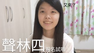 陳亭瑄_你敢不敢/眼色_聲林之王4報名試唱（留檔 非比賽用）