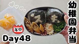 幼稚園弁当🍱年中 Day48【春巻きとおにぎりのお弁当】