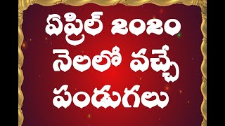 April month festivals in 2020 - ఏప్రిల్ 2020 నెలలో వచ్చే పండుగలు