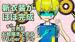 【Live2d】新衣装がほぼ完成しました 多分世界初、お絵描きできるVtuberモデル@新衣装制作過程No.18