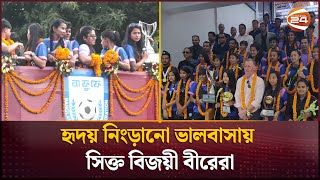 সাফজয়ীদের বর্ণাঢ্য বাসযাত্রা, বাংলাদেশ বরণ করে নিয়েছে তার গর্বিত সন্তানদের | SAFF Women's Champion