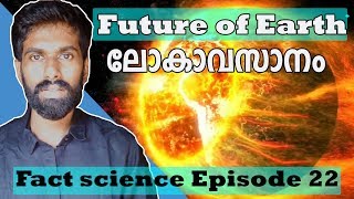 ലോകാവസാനം| Future of Earth Explained| Fact Science EP 22