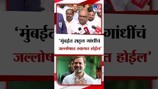 Anil Parab On Rahul Gandhi | मुंबईत राहुल गांधी यांचं जल्लोषात स्वागत होईल - अनिल परब | tv9 Marathi