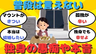 【有益】普段は話せない独身の愚痴・本音特集【ガルちゃん】