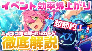 【あんスタ】無課金Pは必見！めちゃくちゃお得に走れるfine新曲イベントのハイスコア編成について徹底解説！【あんスタMUSIC】【新曲イベント】