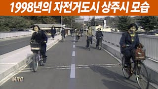 1998년 자전거 도시 상주시의 모습 한 번 보시죠!