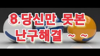 8.당신만  못본 난구해결