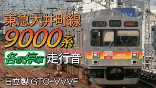 全区間走行音 日立GTO 東急9000系 大井町線G各停 大井町→溝の口