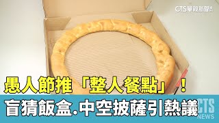 愚人節推「整人餐點」！　盲猜飯盒.中空披薩引熱議｜華視新聞 20230401