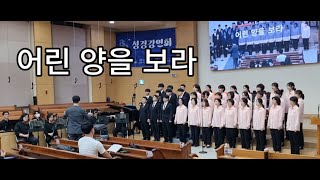 어린양을 보라 - 2024.10.19. 서울노원교회 찬양대