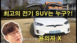 테슬라 모델X 시승기(1부)...가격 1억3천만원, 현존 최고의 전기 SUV인 이유?