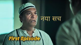 First Episode में ही बहुत बड़ा सच आया सामने cid returns cid season 2 episode 1