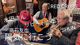 水田さん🎤陽気に行こう☺️リピート山中さん、SHUNさん、ギター弾き語り