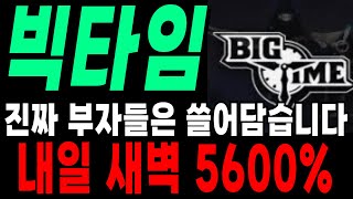 [빅타임 코인전망] 지금 저점 매수 마지막 기회 나왔습니다 무조건 쓸어담아라!!! #빅타임