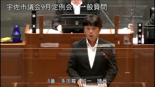 令和３年９月第６回宇佐市議会定例会　３日目一般質問（多田羅純一議員）