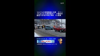 ツルツルの凍結路面に注意　スリップとみられる事故相次ぐ　小樽市の国道では3台が絡む事故　3人軽傷 #Shorts