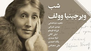 شبهای بخارا : ویرجینیا وولف | Virginia Woolf