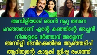 അമ്പിളി ദേവിക്കെതിരെ ആഞ്ഞടിച്ചു് ആദിത്യൻറെ കാമുകി ഗ്രീഷ്മ രംഗത്ത്