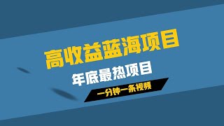 0成本高收益蓝海项目，全网第一方法。一分钟一条视频，年底最热项目，小白轻松日入2000＋