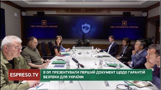 В ОП презентували перший документ щодо гарантій безпеки для України