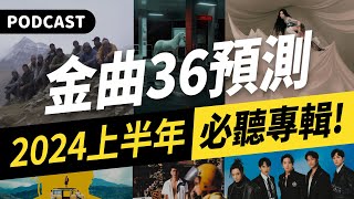 【Podcast】超超超超前部屬！金曲36入圍預測之2024上半年篇！（Ella陳嘉樺／ENERGY／HYUKOH／落日飛車／林宥嘉／雷光夏／雷擎／趙翊帆／艾蜜莉／Birdy Nio） #吉米哥你說