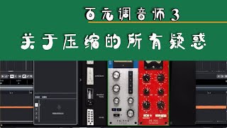 【百元调音（混音）师3】关于压缩器（Compressor）基础概念的所有疑惑。