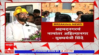 CM Eknath Shinde: अहमदनगरचं नामांतर अहिल्यानगर, अहिल्यादेवी होळकरांच्या जयंतीनिमित्त मोठा निर्णय