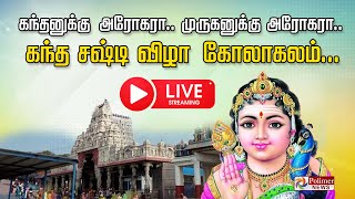 LIVE: புகழ்பெற்ற கந்தகோட்டம் முருகன் திருக்கோவிலில் சூரசம்ஹாரம் | பாரிமுனை |சென்னை