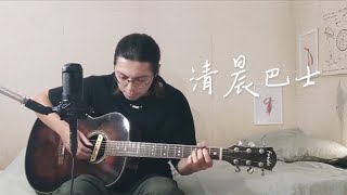 盧廣仲 - 清晨巴士(cover)