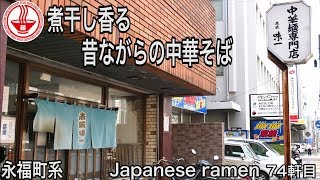 【赤坂味一】永福町大勝軒系！煮干香る、昔ながらの中華そばがシンプルに美味しい！ 【千葉】【Ramen noodles/飯テロ】 麺チャンネル 第72回