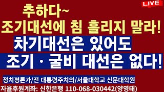 추하다~ 조기대선에 침 질질 흘리지말라!  차기대선은 있어도 조기ㆍ굴비 대선은 없다!/2025.02.01