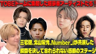 夢の競演！TOBEドームで実現した三宅健、北山宏光、そしてNumber_iの驚異的なパフォーマンス、HEROes TOBE 2nd Super Liveの見どころ| エンタメジャパン