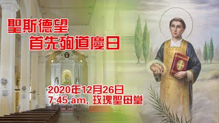 聖斯德望首先殉道慶日(26/12/2020)