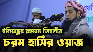 চরম হাসিঁর ওয়াজ😂  Eliasur Rahman Zihadi waz । ইলিয়াছুর রহমান জিহাদী