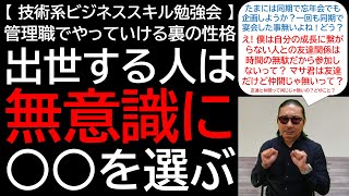 【技術系ビジネススキル勉強会】管理職でやっていける裏の性格 出世する人は無意識に○○を選ぶ