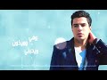 باسم العبود بس هوه مله عيوني 2016 حبيته غصب عني