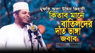 মুফতি আলাউদ্দিন জিহাদী'র কিতাব মানে বাতিলদের দাঁতভাঙ্গা জবাব Deepti TV