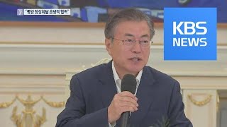 文 대통령-5당 “‘여야정 상설 협의체’ 가동…11월 첫 회의” / KBS뉴스(News)