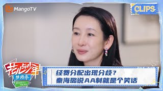 【精彩抢先看】经费分配出现分歧？秦海璐说AA制就是个笑话 | 花儿与少年5·丝路季 Divas Hit The Road clips | MangoTV