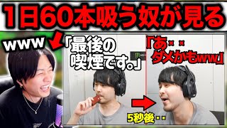 k4sen「これからタバコを吸おうと思ってる人に見て欲しい動画」を見る1日60本吸うヘビースモーカー。