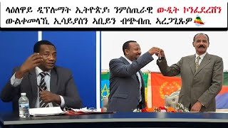 ATV: 1ይ ሚ/ር  ኣቢይ ምስ ኢሳይያስ ኣብ ኣስመራ ተራኺቡ ናብ ኣዲስ ኣበባ ኮንፈደረሽን ዝብል ሓሳብ ሒዙ ከምዝተመልሰ ኢትዮጵያዊ ዲፕሎማት ኣረጋጊጹ።