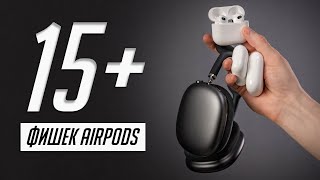 15+ настроек AirPods, которые нужно сделать после покупки