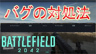 【BF2042】武器変更などの致命的バグの対処法を紹介します。