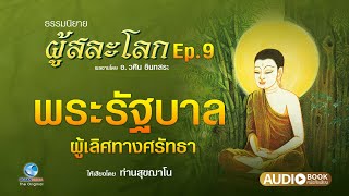 ธรรมนิยาย ผู้สละโลก Ep.9/11 พระรัฐบาล ผู้เลิศทางศรัทธา โดยอ.วศิน อินทสระ เสียงอ่านโดย ท่านสุขฌาโน